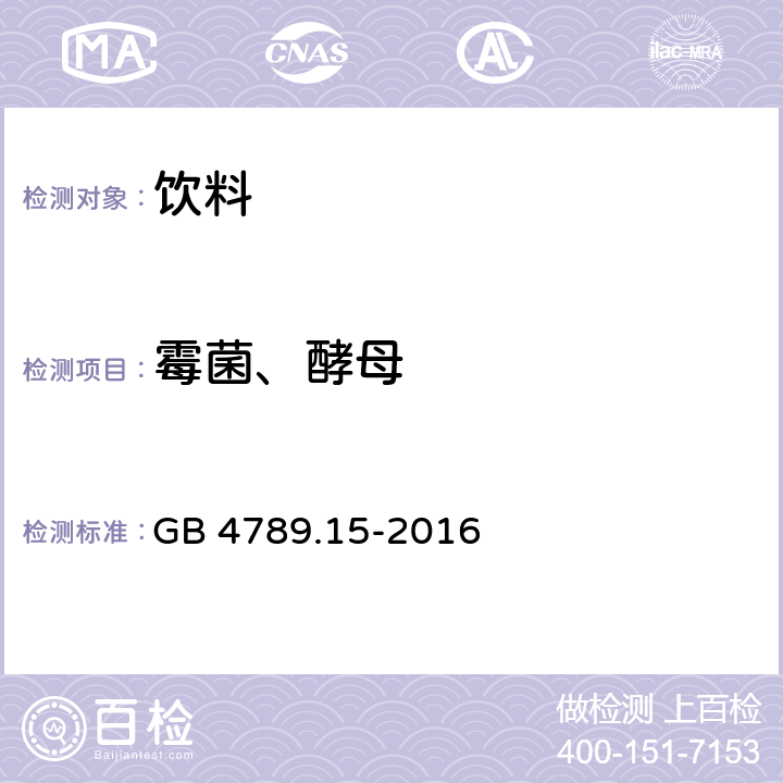 霉菌、酵母 食品安全国家标准 饮料 GB 7101-2015 3.6 食品安全国家标准 食品微生物学检验 霉菌和酵母计数 GB 4789.15-2016