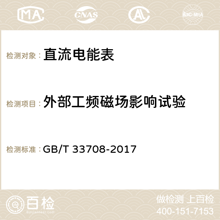 外部工频磁场影响试验 静止式直流电能表 GB/T 33708-2017 9.8