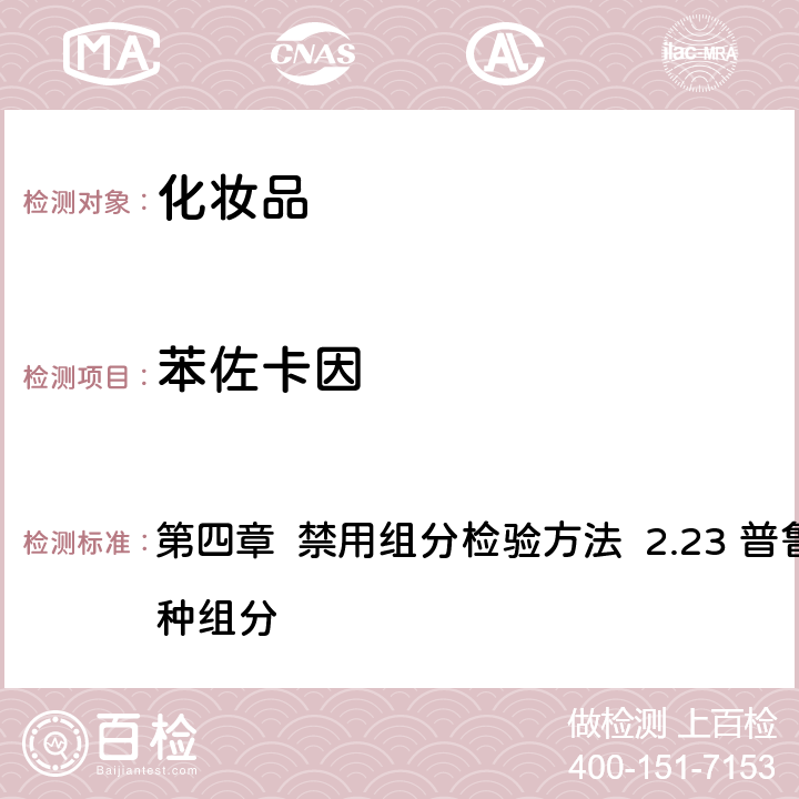苯佐卡因 《化妝品安全技術規范》（2015年版） 第四章 禁用組分檢驗方法 2.23 普魯卡因胺等7種組分
