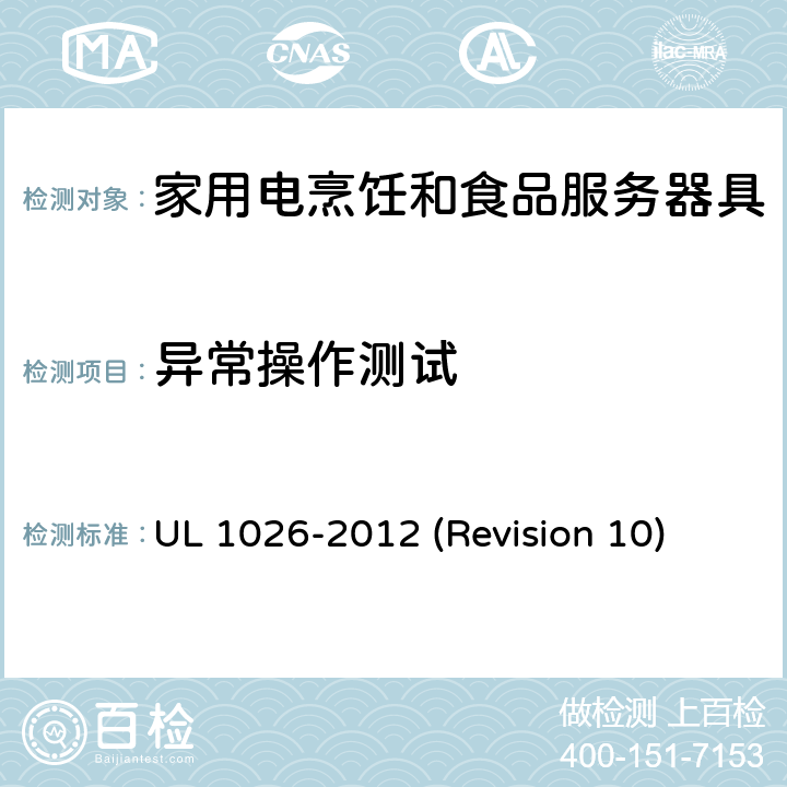 异常操作测试 UL 1026 UL安全标准 家用电烹饪和食品服务器具 -2012 (Revision 10) 55