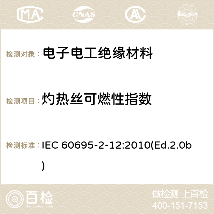 灼热丝可燃性指数 电工电子产品着火危险试验 第12部分:灼热丝/热丝基本试验方法 材料的灼热丝可燃性试验方法 IEC 60695-2-12:2010(Ed.2.0b) 8