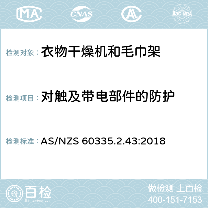 对触及带电部件的防护 家用和类似用途电器的安全 第2-43部分: 衣物干燥机和毛巾架的特殊要求 AS/NZS 60335.2.43:2018 8