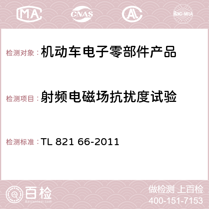 射频电磁场抗扰度试验 汽车电子零部件 电磁兼容 辐射干扰 TL 821 66-2011