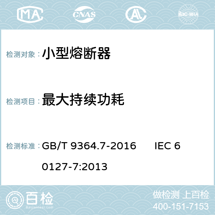 最大持续功耗 小型熔断器 第7部分:特殊应用的小型熔断体 GB/T 9364.7-2016 IEC 60127-7:2013 9.5