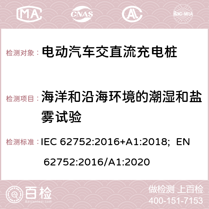 海洋和沿海环境的潮湿和盐雾试验 电动汽车模式2充电的缆上控制与保护装置（IC-CPD） IEC 62752:2016+A1:2018; EN 62752:2016/A1:2020 9.32