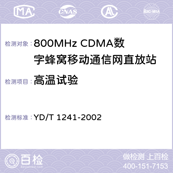 高温试验 800MHz CDMA数字蜂窝移动通信网直放站技术要求和测试方法 YD/T 1241-2002 8.2