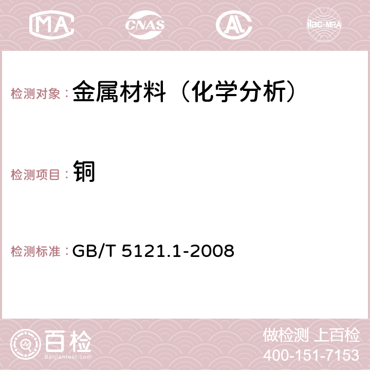 铜 铜及铜合金化学分析方法 第1部分:铜含量的测定 GB/T 5121.1-2008