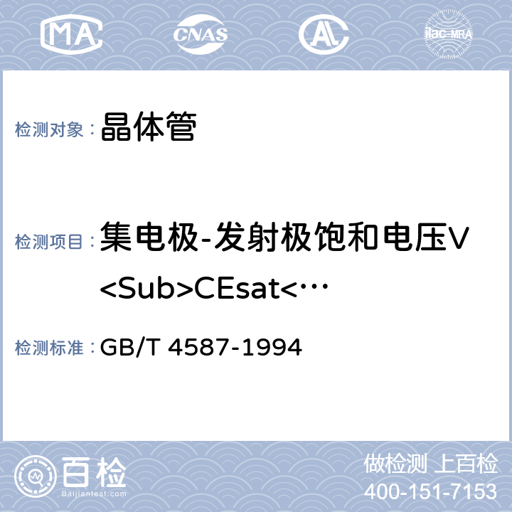 集电极-发射极饱和电压V<Sub>CEsat</Sub> 半导体分立器件和集成电路第7部分：双极型晶体管 GB/T 4587-1994 Ⅳ1/4