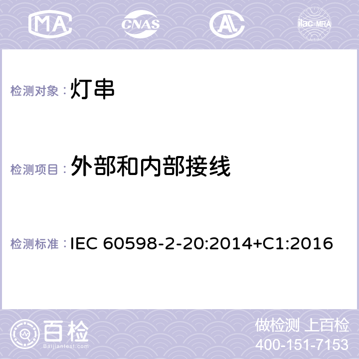 外部和内部接线 灯具 第2-20部分：特殊要求 灯串 IEC 60598-2-20:2014+C1:2016 20.11