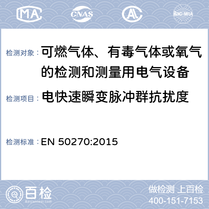 电快速瞬变脉冲群抗扰度 电磁兼容性 可燃气体、有毒气体或氧气的检测和测量用电气设备 EN 50270:2015 5