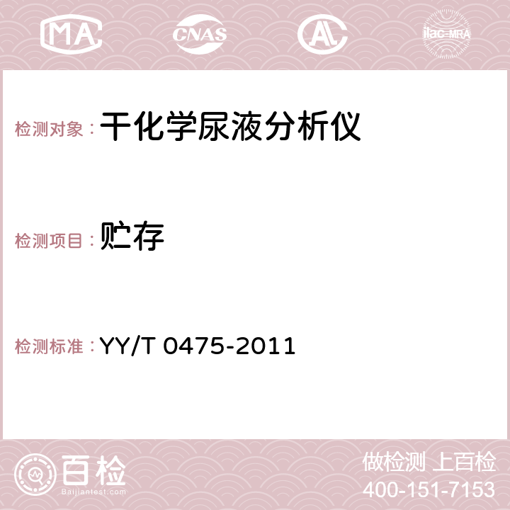 贮存 干化学尿液分析仪 YY/T 0475-2011 7.3