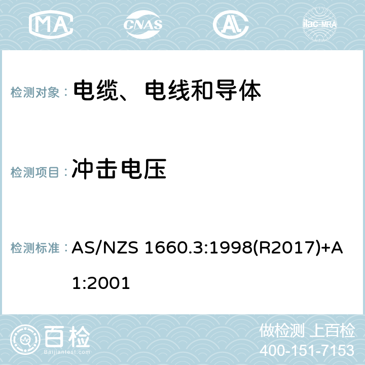 冲击电压 电缆、电线和导体试验方法—电性能试验 AS/NZS 1660.3:1998(R2017)+A1:2001 3.12