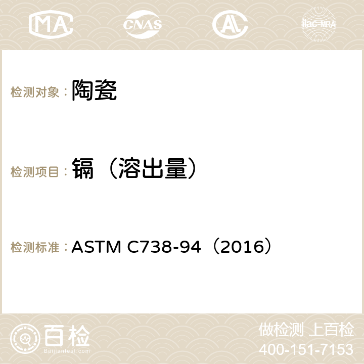 镉（溶出量） 陶瓷制品釉面萃取液中铅和镉的标准分析方法 ASTM C738-94（2016）