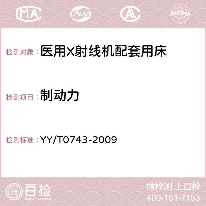 制动力 X射线胃肠诊断床专用技术条件 YY/T0743-2009 6.9