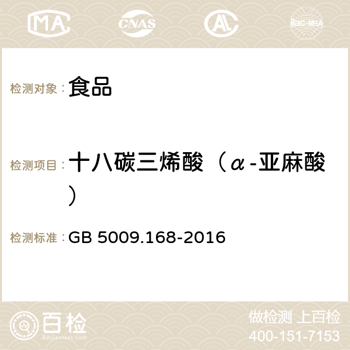 十八碳三烯酸（α-亞麻酸） 食品安全國家標準 食品中脂肪酸的測定 GB 5009.168-2016