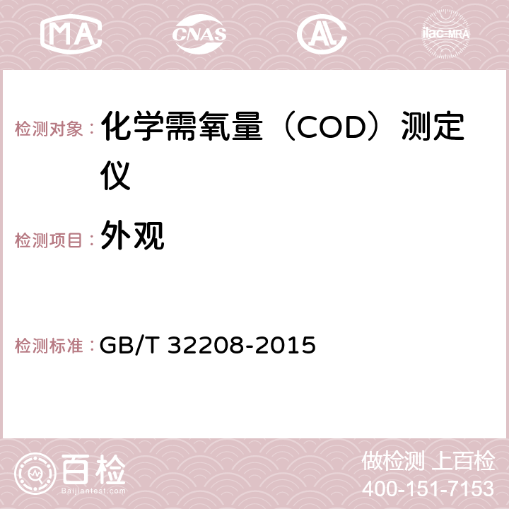 外观 化学需氧量（COD）测定仪 GB/T 32208-2015 5.2