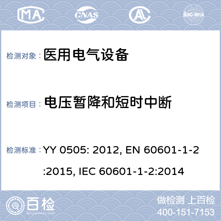 电压暂降和短时中断 医用电气设备.第1-2部分:基本安全和主要性能的一般要求.间接标准:电磁兼容性.要求和试验 YY 0505: 2012, EN 60601-1-2:2015, IEC 60601-1-2:2014 8