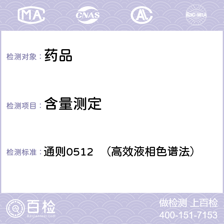 含量测定 中国药典2020年版四部 通则0512 （高效液相色谱法）