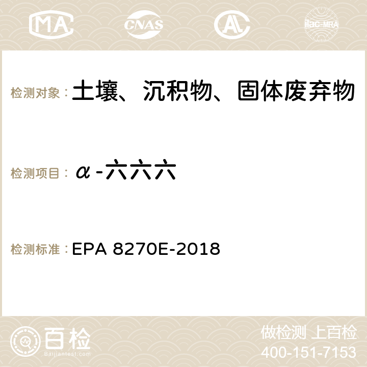 α-六六六 GC/MS法测定半挥发性有机物 EPA 8270E-2018
