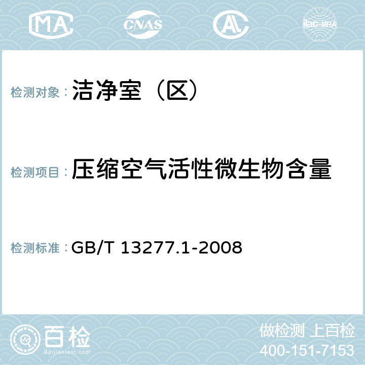 压缩空气活性微生物含量 压缩空气 第1部分：污染物净化等级 GB/T 13277.1-2008