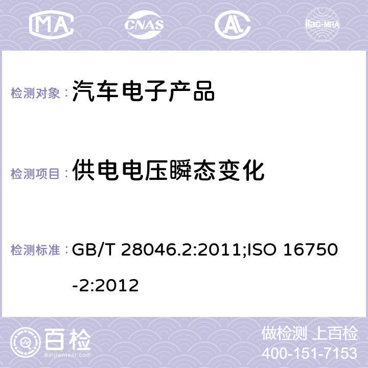 供电电压瞬态变化 汽车电子产品类（电性能） GB/T 28046.2:2011;ISO 16750-2:2012 4.6