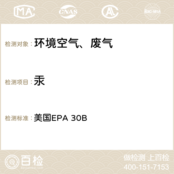 汞 美国EPA 30B 燃煤电厂烟气中气态总的测定-吸附管法 