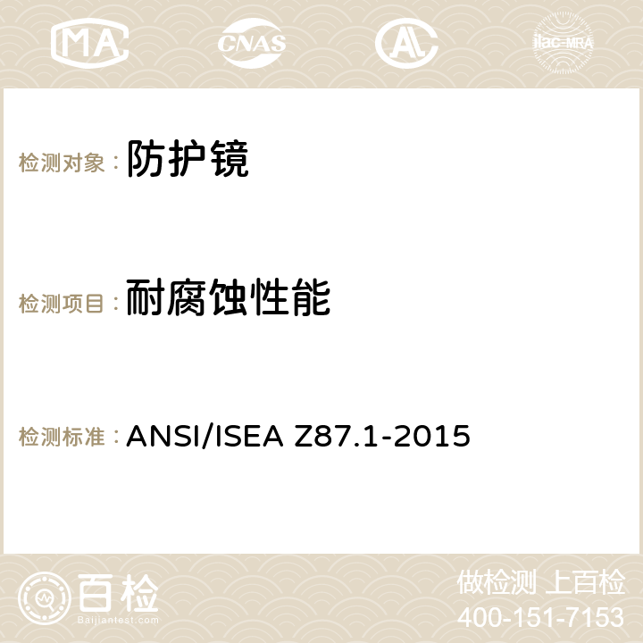 耐腐蚀性能 职业性和教育性个人眼睛和面部防护设备 ANSI/ISEA Z87.1-2015 5.2.3