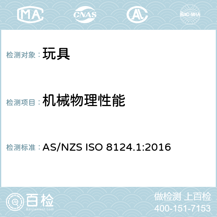 机械物理性能 玩具安全—第1部分：机械和物理性能 AS/NZS ISO 8124.1:2016 5.12稳定性及超载测试