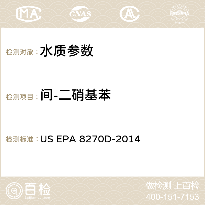 間-二硝基苯 半揮發性有機物的測定 氣相色譜-質譜法 US EPA 8270D-2014