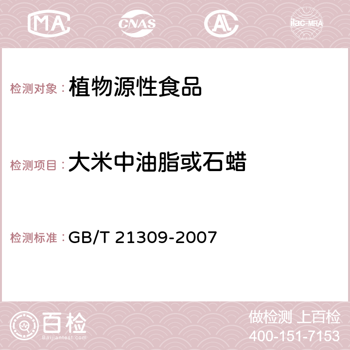 大米中油脂或石蜡 涂渍油脂或石蜡大米检验 GB/T 21309-2007