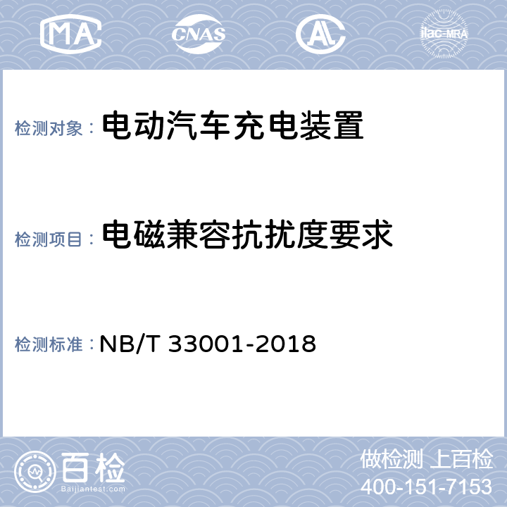 电磁兼容抗扰度要求 电动汽车非车载传导式充电机技术条件 NB/T 33001-2018 7.20.5