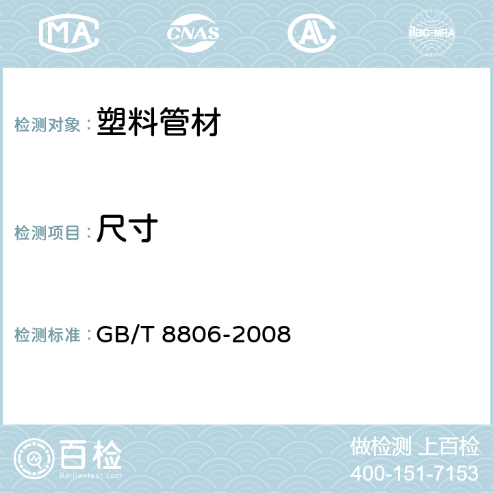 尺寸 塑料管道系统 塑料部件 尺寸的测定 GB/T 8806-2008 7.3