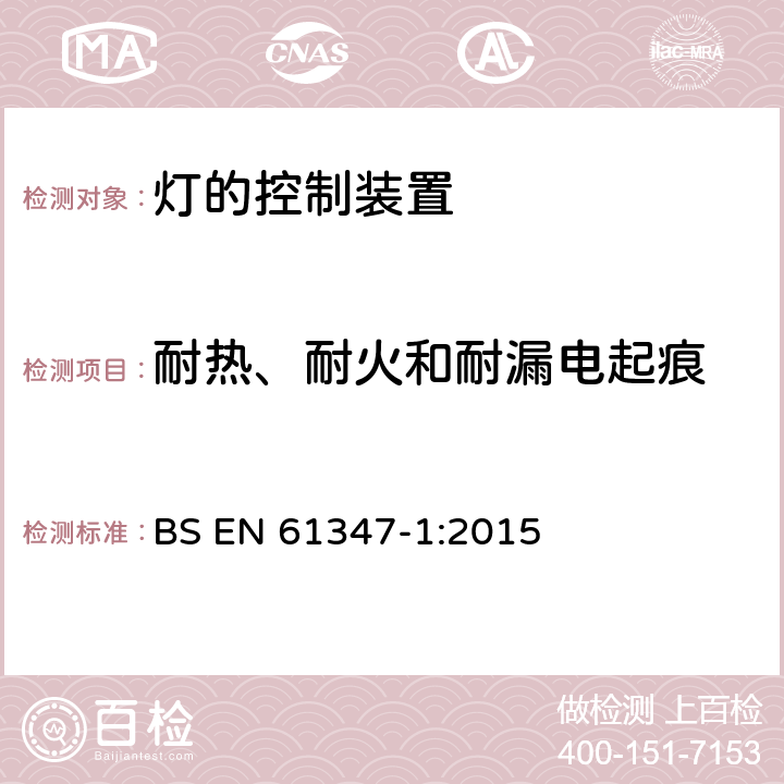 耐热、耐火和耐漏电起痕 灯的控制装置 第1部分：一般要求和安全要求 BS EN 61347-1:2015 18