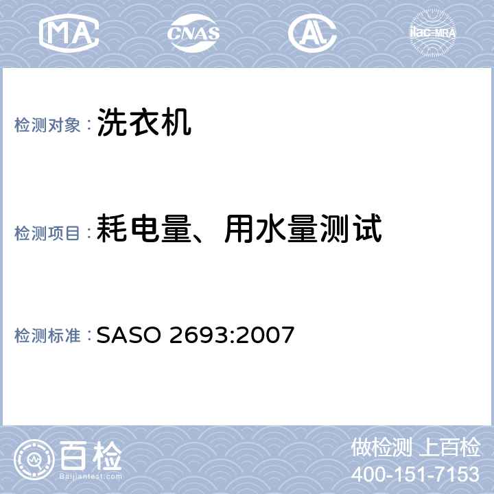 耗电量、用水量测试 ASO 2693:2007 家用洗衣机性能要求 S 2.8