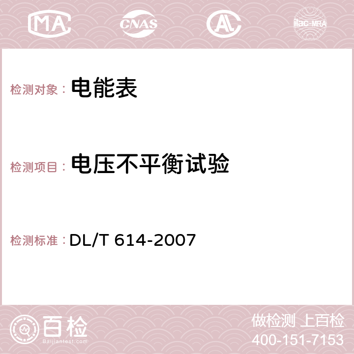 電壓不平衡試驗 多功能電能表 DL/T 614-2007 5.4.1
