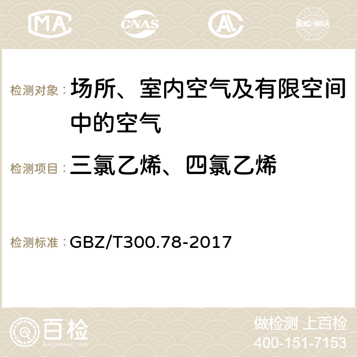 三氯乙烯、四氯乙烯 工作场所空气有毒物质测定第78部分：氯乙烯、二氯乙烯、三氯乙烯和四氯乙烯 GBZ/T300.78-2017