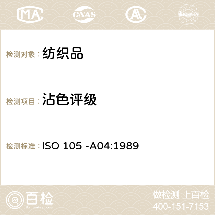沾色评级 纺织品- 色牢度试验- 第A04部分：贴衬织物沾色程度的仪器评级方法 ISO 105 -A04:1989
