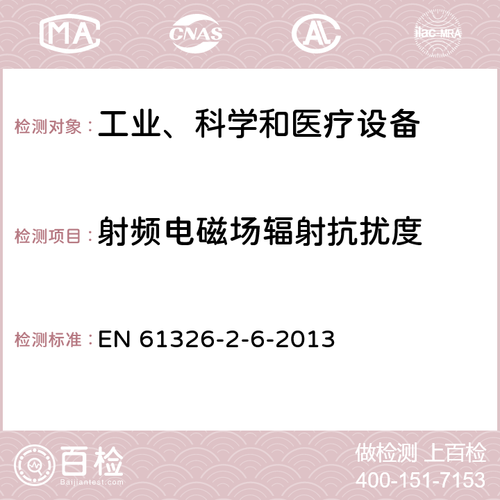 射频电磁场辐射抗扰度 测量、控制和实验室用的电设备 电磁兼容性要求 第26部分：特殊要求 体外诊断(IVD)医疗设备 EN 61326-2-6-2013 6