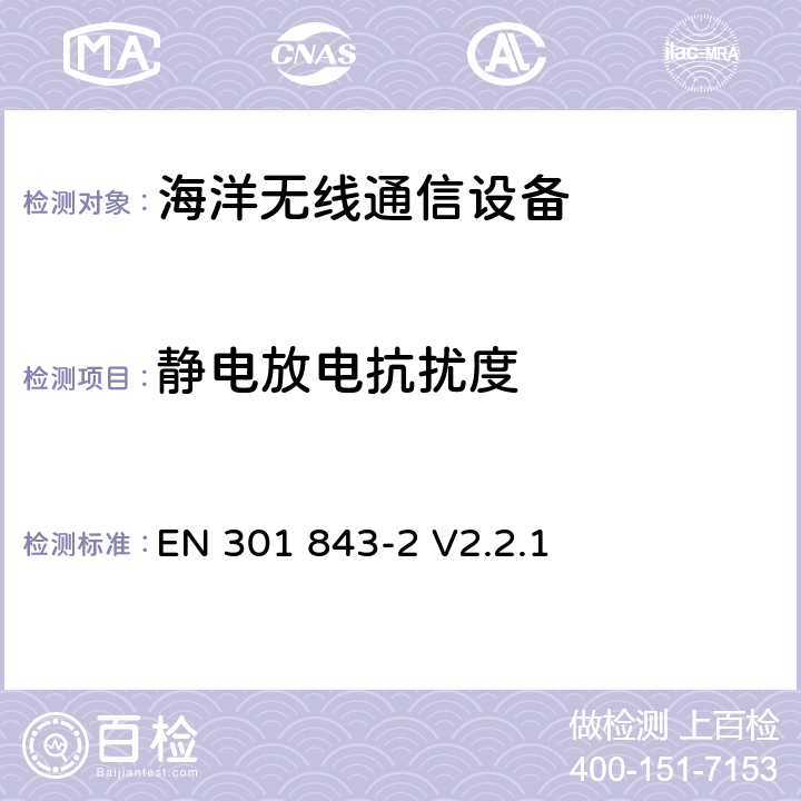 静电放电抗扰度 海洋无线通信设备的电磁兼容-第2部分:VHF无线设备 EN 301 843-2 V2.2.1 7.2