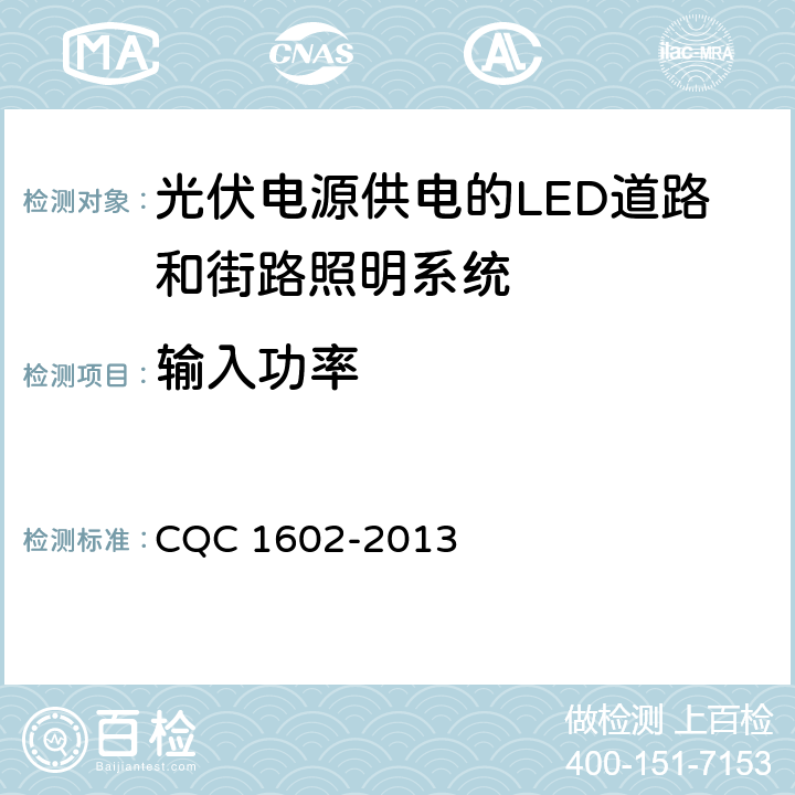输入功率 CQC 1602-2013 光伏电源供电的LED道路和街路照明系统认证技术规范  6.3a）