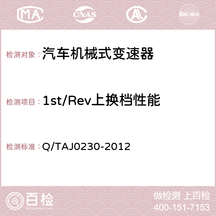 1st/Rev上换档性能 汽车机械式变速器台架试验方法 Q/TAJ0230-2012 3.4