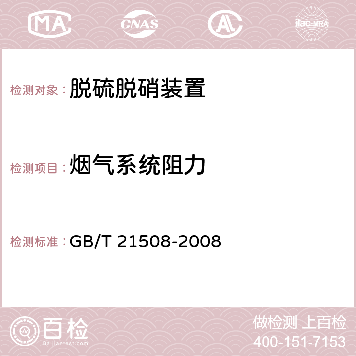 烟气系统阻力 燃煤烟气脱硫设备性能测试方法 GB/T 21508-2008 6.2