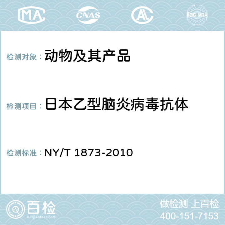 日本乙型脑炎病毒抗体 日本脑炎抗体间接检测 酶联免疫吸附法 NY/T 1873-2010