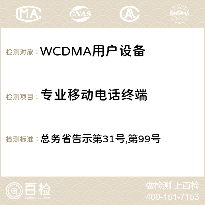 专业移动电话终端 总务省告示第31号 WCDMA通信终端设备测试要求及测试方法 ,第99号