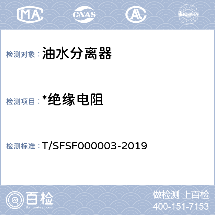 *绝缘电阻 餐饮用油水分离器 T/SFSF000003-2019 5.2