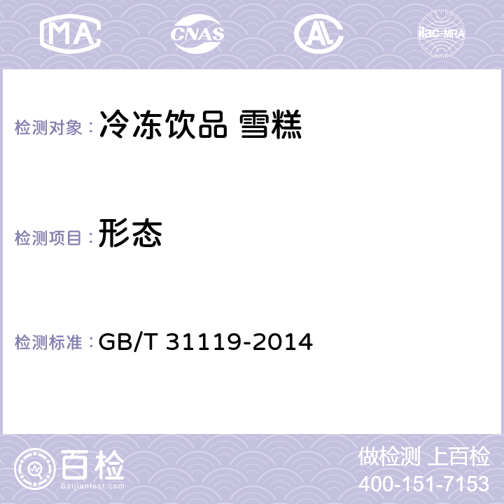 形态 冷冻饮品 雪糕 GB/T 31119-2014 8.1