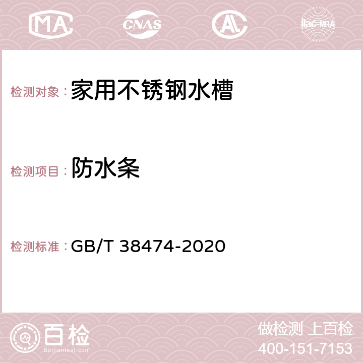 防水條 家用不銹鋼水槽 GB/T 38474-2020 5.12/6.13