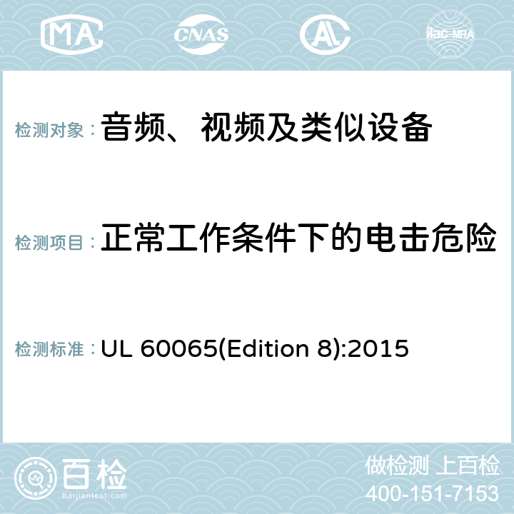 正常工作条件下的电击危险 音频、视频及类似电子设备 安全要求 UL 60065(Edition 8):2015 9