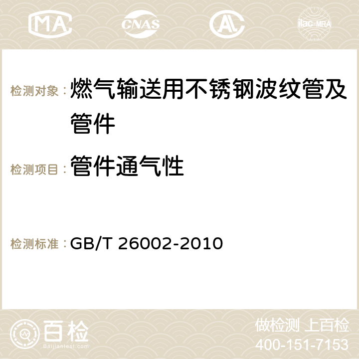 管件通气性 燃气输送用不锈钢波纹软管及管件 GB/T 26002-2010 6.2.6