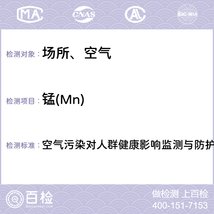 錳(Mn) PM2.5中金屬和類金屬元素的測定-電感耦合等離子體質譜法 空氣污染對人群健康影響監測與防護工作手冊（2019）